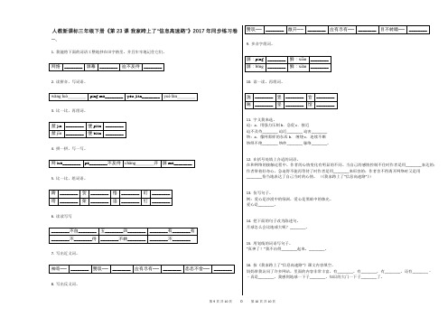 人教新课标三年级下册《第23课_我家跨上了“信息高速路”》2017年同步练习卷