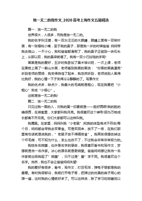 独一无二的我作文_2020高考上海作文五篇精选