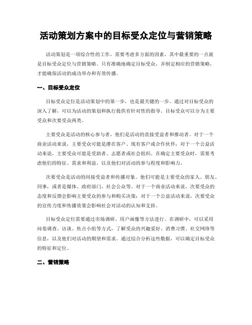 活动策划方案中的目标受众定位与营销策略