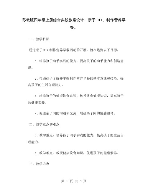 苏教版四年级上册综合实践教案设计：亲子DIY,制作营养早餐