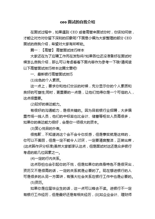 ceo面试的自我介绍