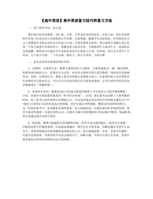 【高中英语】高中英语复习技巧和复习方法