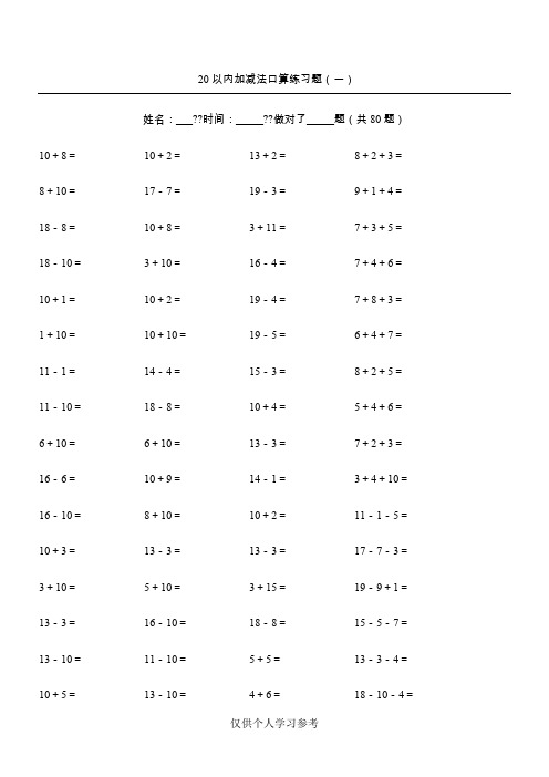 20以内加减法练习题(学前班)