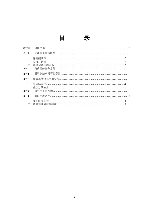 材料力学6-第六章  弯曲变形