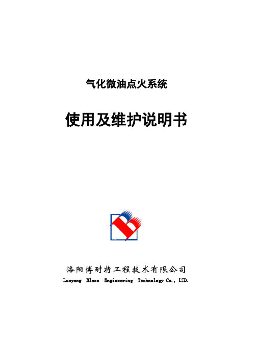 电厂气化微油点火系统使用及维护说明书(新)