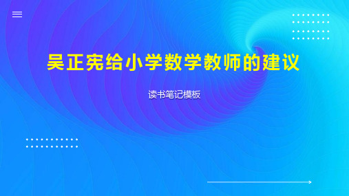 吴正宪给小学数学教师的建议