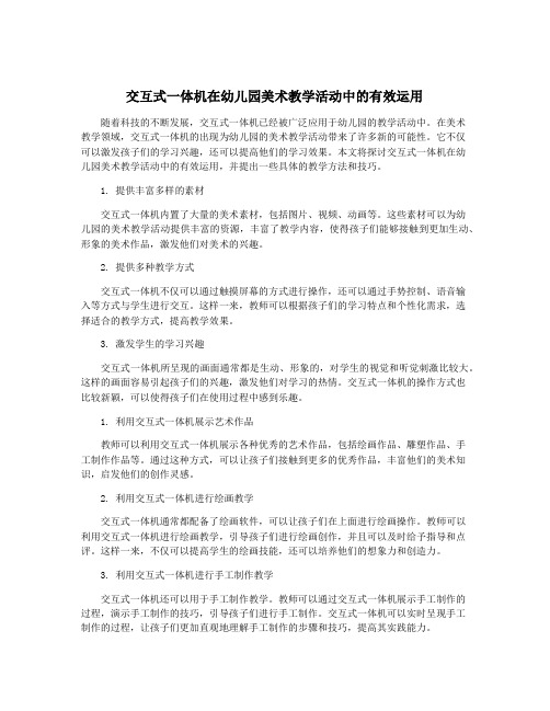 交互式一体机在幼儿园美术教学活动中的有效运用