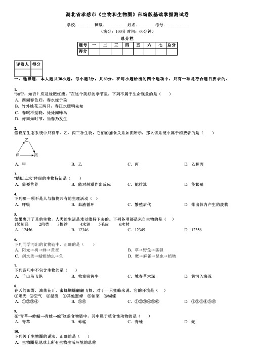 湖北省孝感市《生物和生物圈》部编版基础掌握测试卷