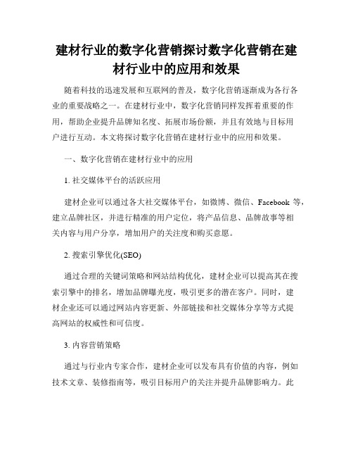 建材行业的数字化营销探讨数字化营销在建材行业中的应用和效果