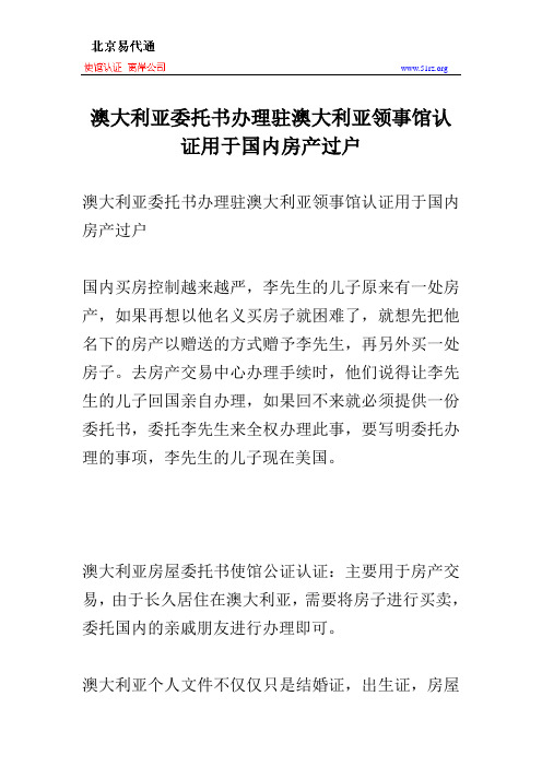 澳大利亚委托书办理驻澳大利亚领事馆认证用于国内房产过户