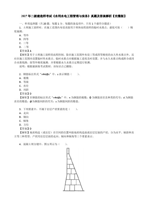 2017年二级建造师考试《水利水电工程管理与实务》真题及答案解析【完整版】