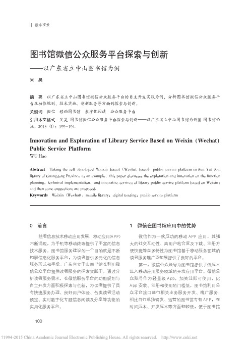 图书馆微信公众服务平台探索与创新_以广东省立中山图书馆为例_吴昊(1)