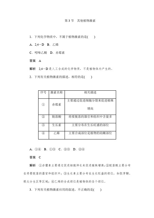 人教版高中生物必修三3.3其他植物激素作业