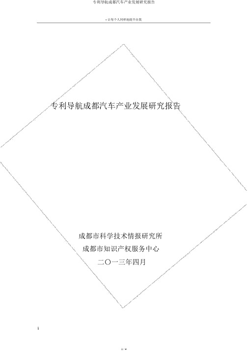 专利导航成都汽车产业发展研究报告