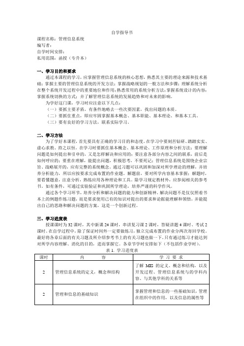 函授-专升本课程复习资料-人力资源管理-管理信息系统-自学指导书