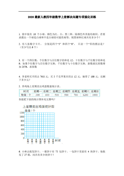 2020最新人教四年级数学上册解决问题专项强化训练-含答案