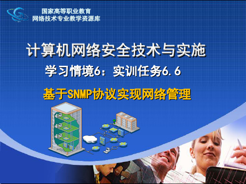 实训指导6.6基于SNMP协议实现网络管理.