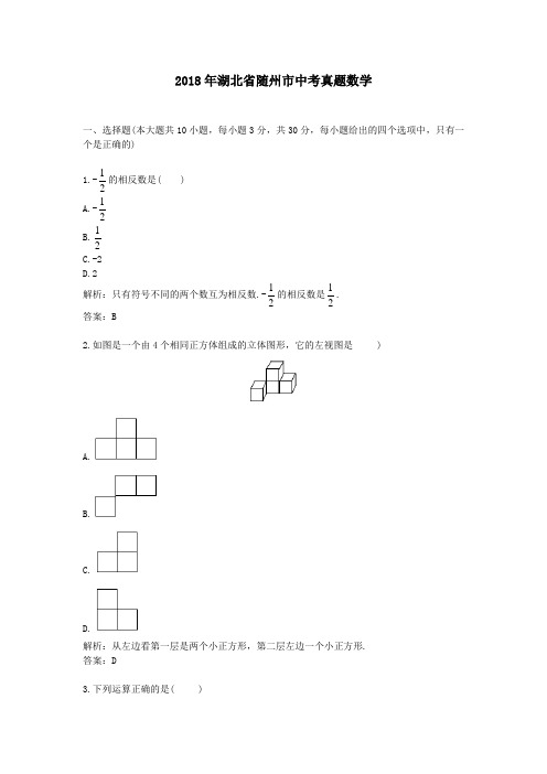 【精校】2018年湖北省随州市中考真题数学