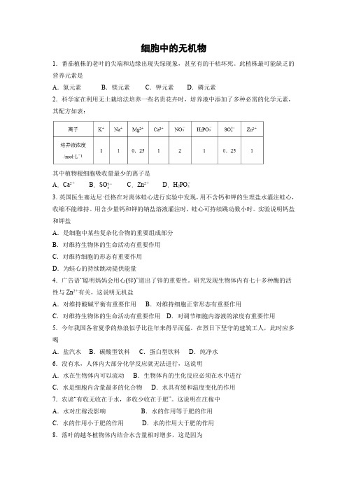 课时作业26：2.5 细胞中的无机物