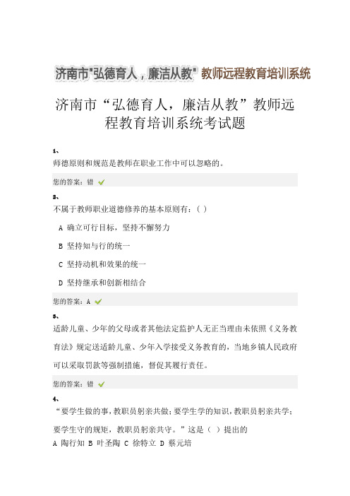 济南市“弘德育人,廉洁从教”教师远程教育培训系统考试题(含答案)