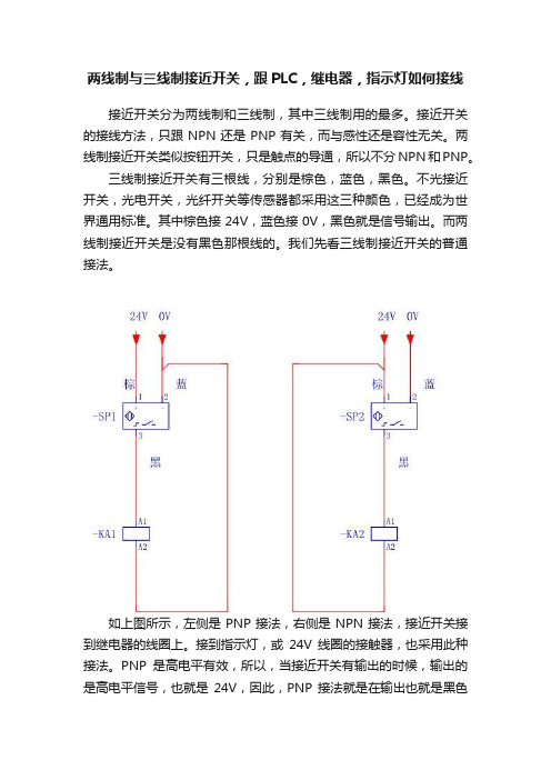 两线制与三线制接近开关，跟PLC，继电器，指示灯如何接线