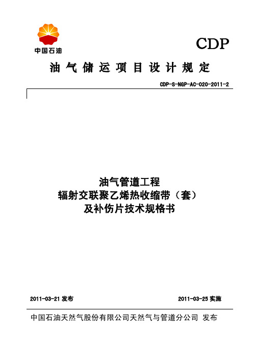 热收缩带(套)及补伤片技术规格书