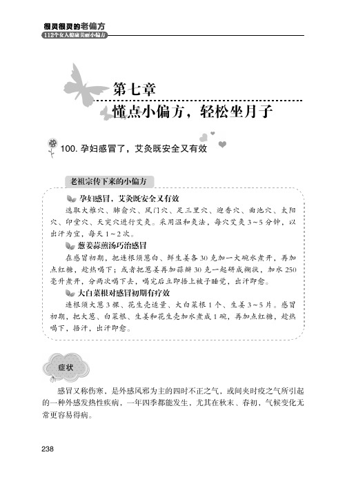 很灵很灵的老偏方112个女人健康美丽小编方第七章懂点小偏方轻松坐月子