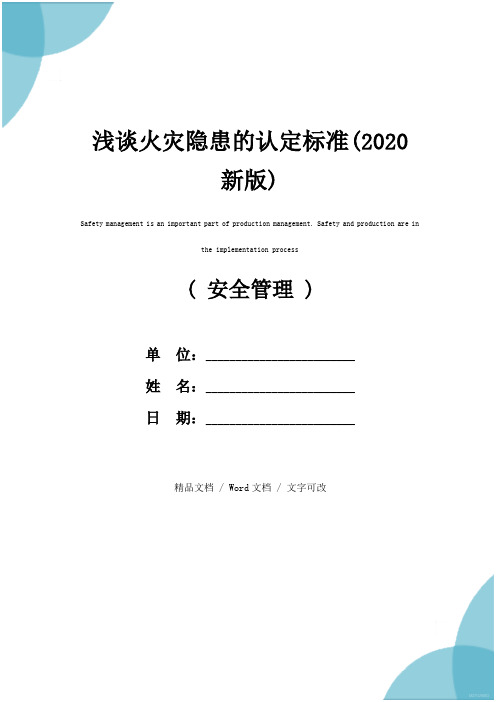 浅谈火灾隐患的认定标准(2020新版)