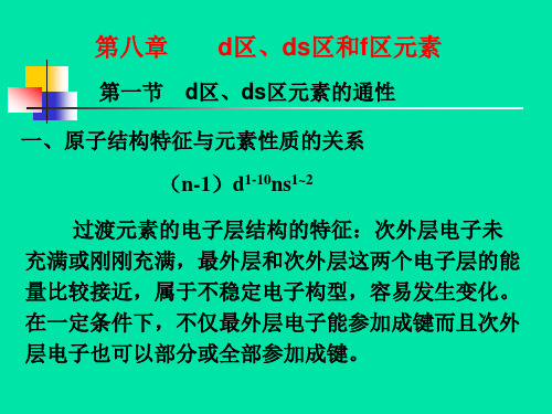 8第八章d区、dS区和f区元素