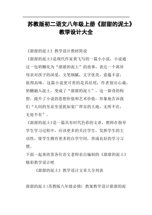 苏教版初二语文八年级上册《甜甜的泥土》教学设计大全