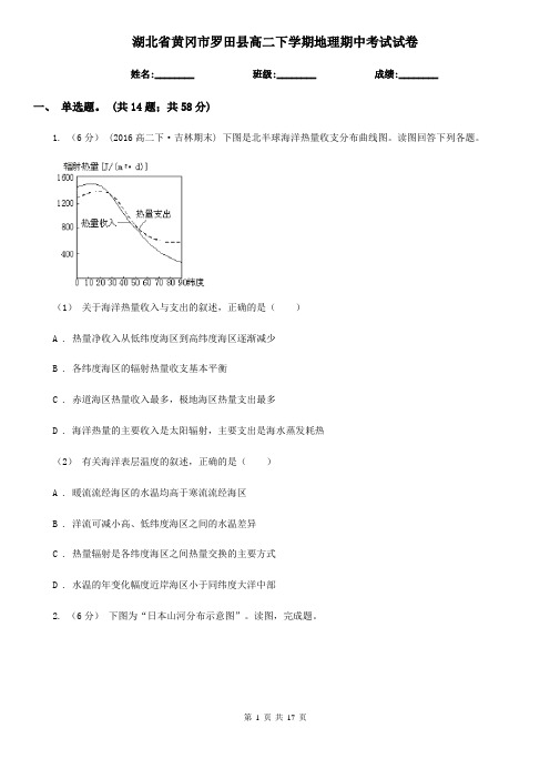 湖北省黄冈市罗田县高二下学期地理期中考试试卷