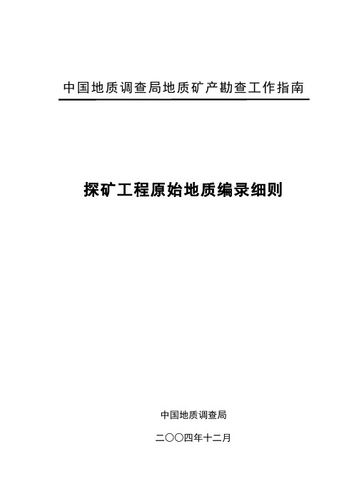 探矿工程原始地质编录细则