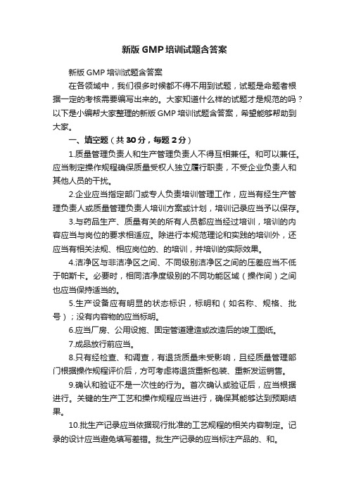 新版GMP培训试题含答案