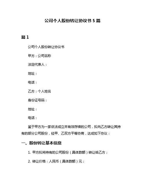 公司个人股份转让协议书5篇