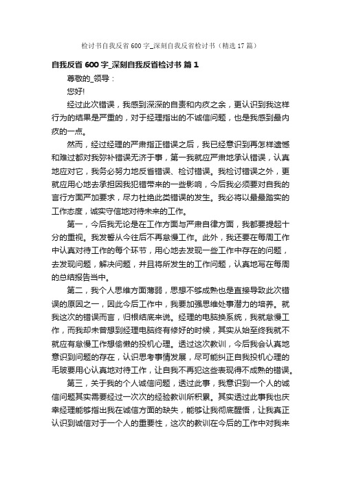 检讨书自我反省600字_深刻自我反省检讨书（精选17篇）