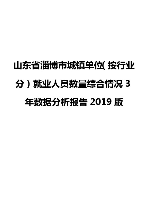 山东省淄博市城镇单位(按行业分)就业人员数量综合情况3年数据分析报告2019版