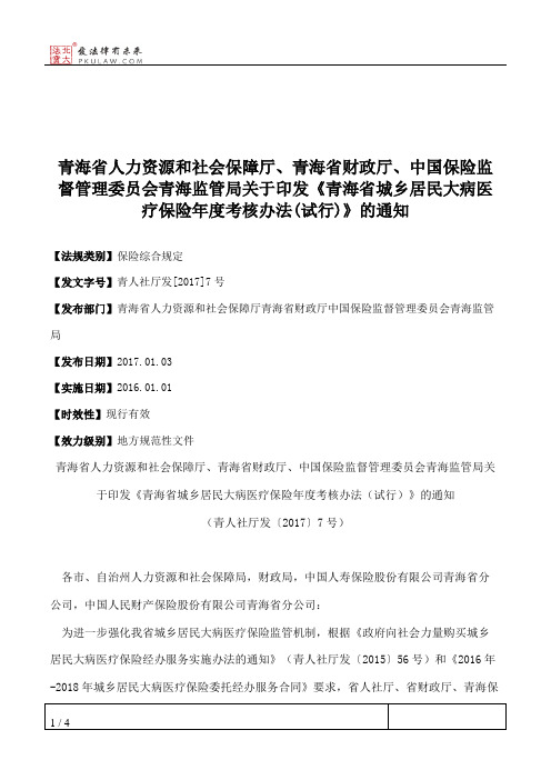 青海省人力资源和社会保障厅、青海省财政厅、中国保险监督管理委