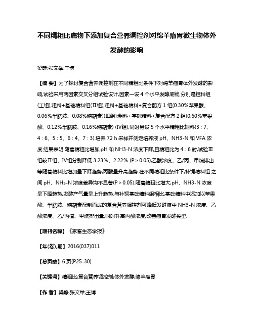 不同精粗比底物下添加复合营养调控剂对绵羊瘤胃微生物体外发酵的影响