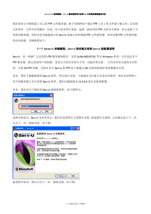 server-u15使用教程、serv-u服务器使用方法和ftp文件服务器搭建的方法甄选范文