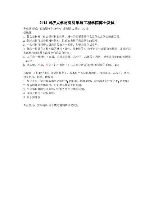 2014同济大学材料科学与工程学院博士复试专业试题