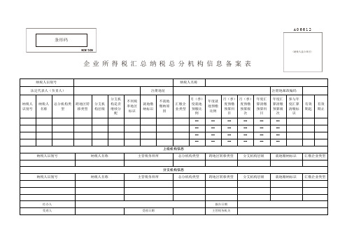 A06612企业所得税汇总纳税总分机构信息备案表