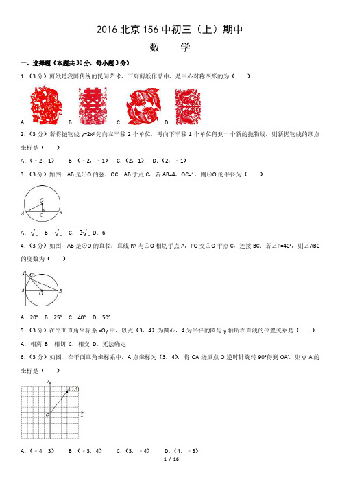 2016北京156中初三(上)期中数学