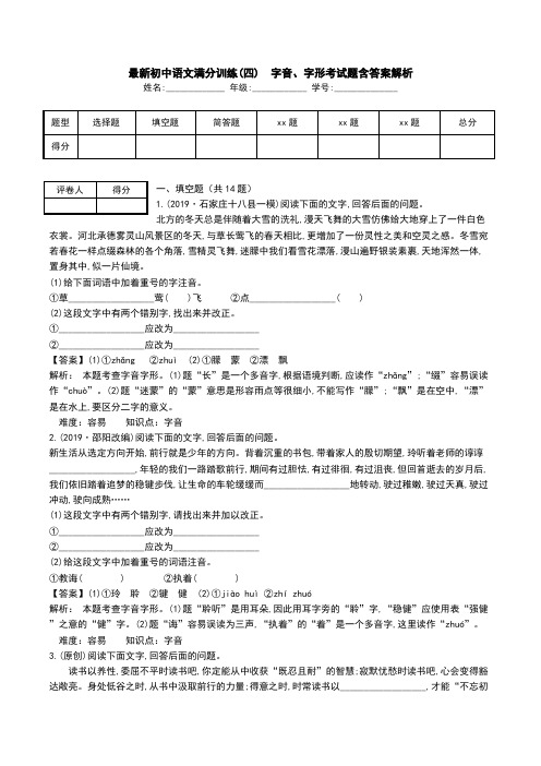 最新初中语文满分训练(四) 字音、字形考试题含答案解析.doc