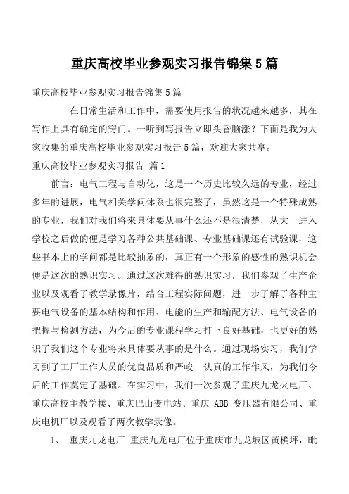 重庆高校毕业参观实习报告锦集5篇