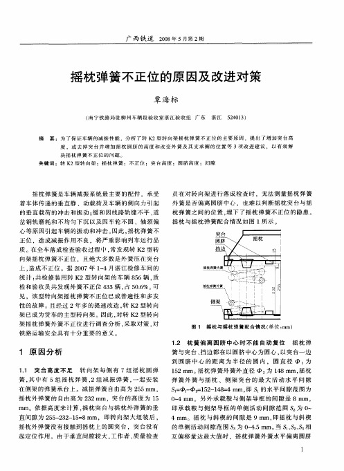 摇枕弹簧不正位的原因及改进对策