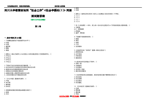 四川大学智慧树知到“社会工作”《社会学概论(Ⅰ)》网课测试题答案3