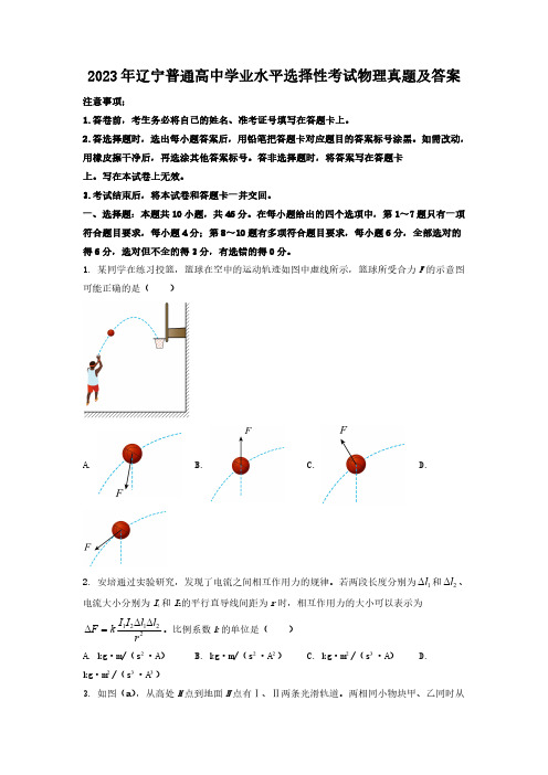 2023年辽宁普通高中学业水平选择性考试物理真题及答案