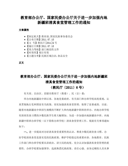 教育部办公厅、国家民委办公厅关于进一步加强内地新疆班清真食堂管理工作的通知