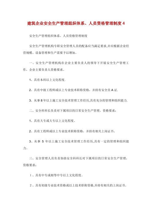 建筑企业安全生产管理组织体系人员资格管理制度4