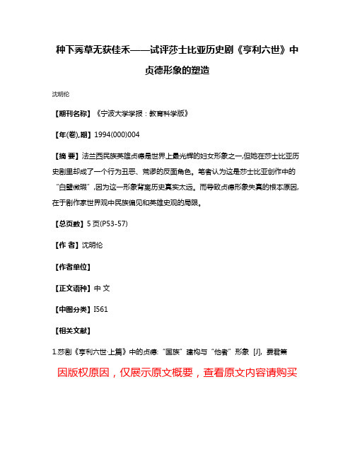 种下莠草  无获佳禾——试评莎士比亚历史剧《亨利六世》中贞德形象的塑造